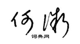 梁錦英何微草書個性簽名怎么寫