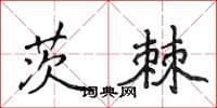 侯登峰茨棘楷書怎么寫
