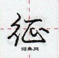 龐中華寫的硬筆行書征