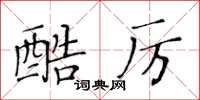 黃華生酷厲楷書怎么寫