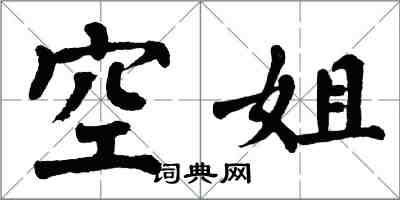 翁闓運空姐楷書怎么寫
