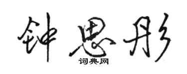 駱恆光鍾思彤行書個性簽名怎么寫