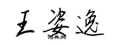 王正良王姿逸行書個性簽名怎么寫