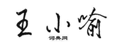 駱恆光王小喻行書個性簽名怎么寫
