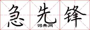 荊霄鵬急先鋒楷書怎么寫