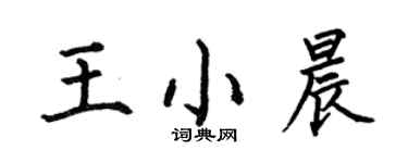 何伯昌王小晨楷書個性簽名怎么寫