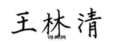 何伯昌王林清楷書個性簽名怎么寫