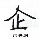 楊為國寫的硬筆隸書企