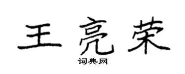 袁強王亮榮楷書個性簽名怎么寫
