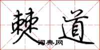 荊霄鵬僰道行書怎么寫