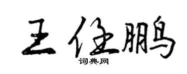 曾慶福王任鵬行書個性簽名怎么寫