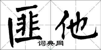 翁闓運匪他楷書怎么寫