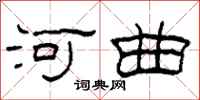 柯春海河曲隸書怎么寫