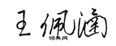駱恆光王佩涵草書個性簽名怎么寫