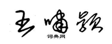 朱錫榮王嘯穎草書個性簽名怎么寫