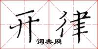 黃華生開律楷書怎么寫