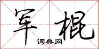 荊霄鵬軍棍行書怎么寫
