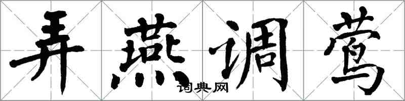 翁闓運弄燕調鶯楷書怎么寫