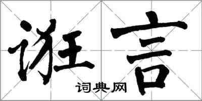 翁闓運誑言楷書怎么寫