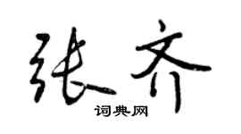 曾慶福張齊行書個性簽名怎么寫