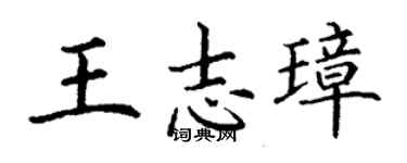 丁謙王志璋楷書個性簽名怎么寫