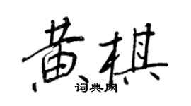 王正良黃棋行書個性簽名怎么寫