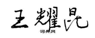 曾慶福王耀昆行書個性簽名怎么寫