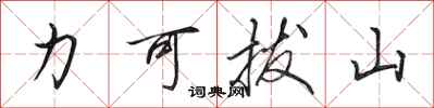 田英章力可拔山行書怎么寫