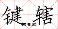 田英章鍵轄楷書怎么寫