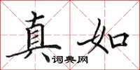 田英章真如楷書怎么寫