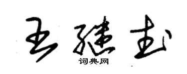 朱錫榮王繼武草書個性簽名怎么寫