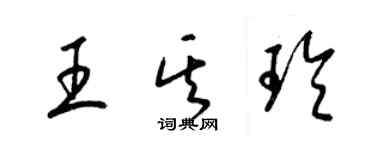 梁錦英王其玲草書個性簽名怎么寫