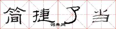 范連陞簡捷了當隸書怎么寫