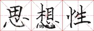 駱恆光思想性楷書怎么寫