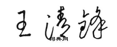 駱恆光王清鋒草書個性簽名怎么寫