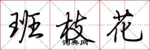 荊霄鵬班枝花行書怎么寫