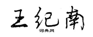 曾慶福王紀南行書個性簽名怎么寫