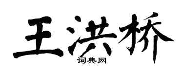 翁闓運王洪橋楷書個性簽名怎么寫