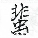 王旻寫的硬筆行書蜚