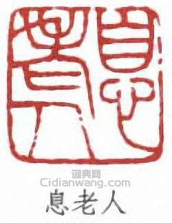 李叔同的篆刻印章息老人