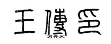 曾慶福王傳印篆書個性簽名怎么寫