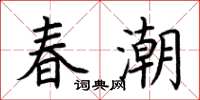 荊霄鵬春潮楷書怎么寫