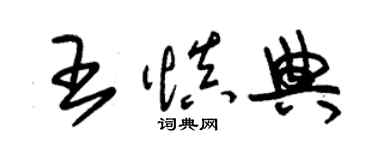 朱錫榮王慎典草書個性簽名怎么寫