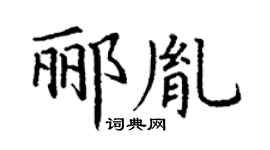 丁謙酈胤楷書個性簽名怎么寫