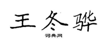 袁強王冬驊楷書個性簽名怎么寫