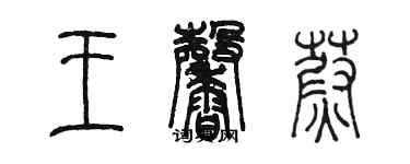 陳墨王馨蔚篆書個性簽名怎么寫