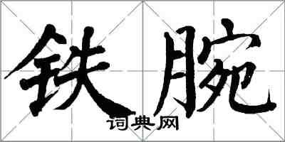 翁闓運鐵腕楷書怎么寫