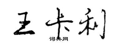 曾慶福王卡利行書個性簽名怎么寫