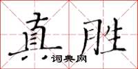 黃華生真勝楷書怎么寫