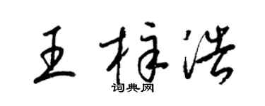 梁錦英王梓浩草書個性簽名怎么寫